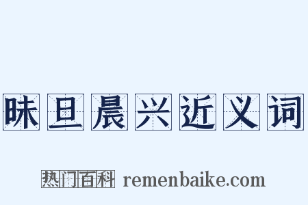 昧旦晨兴近义词是什么意思的图片